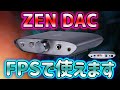 評価が高い音楽DACをFPSゲームで使うと足音・定位は？【iFI-Audio ZEN-DAC】