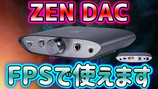 評価が高い音楽DACをFPSゲームで使うと足音・定位は？【iFI-Audio ZEN-DAC】