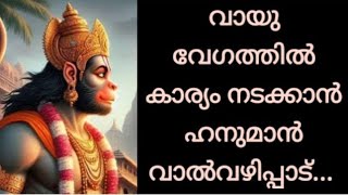 വായു വേഗത്തിൽ കാര്യം നടക്കാൻ ഹനുമാൻ വാൽവഴിപ്പാട്....💯||SJ Channel||