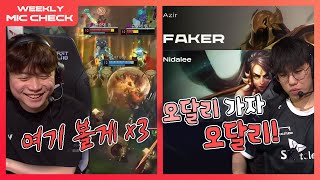 '빌어서 잠금해제' [마이크 체크 Ep.4] | 2023 LCK 스프링 스플릿