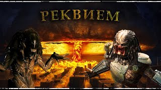 Чужой против Хищника Реквием - почти научный обзор