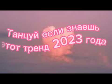 Танцуй Если Знаешь Этот Тренд 2023 Года! Новые Тренды Для Тебя И Твоих Друзей!!!!