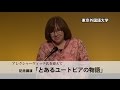 「あるユートピアの物語」～アレクシェービッチ講演