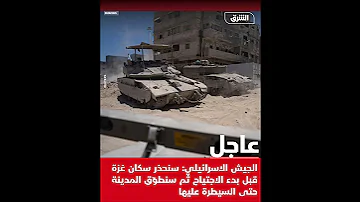 الجيـ ش الاسـ رائيلي سنحـ ذر سكان غـ زة قبل بدء الاجتـ ياح ثم سنطـ و ق المدينة حتى السيطـ رة عليها 