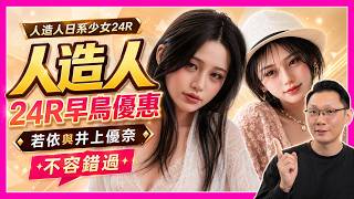 人造人日系少女 24R震撼登場! 全新雙頭井上優奈、若依 早鳥優惠不容錯過!