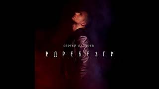 Video thumbnail of "Сергей Лазарев - Вдребезги (Премьера песни, 2017)"