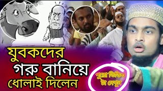 কারিমুল্লা জিহাদি | যুবকদের গরু বানিয়ে ধোলাই দিলেন | Maulana karimulla jihadi | new bangla waz 2023
