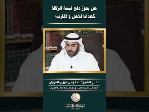 إعطاء قيمة الزكاة هدية للأقارب