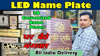 3D Customized Name plates || इस से सस्ता और कहाँ  || LED Name Plates ( Hoam Decor)