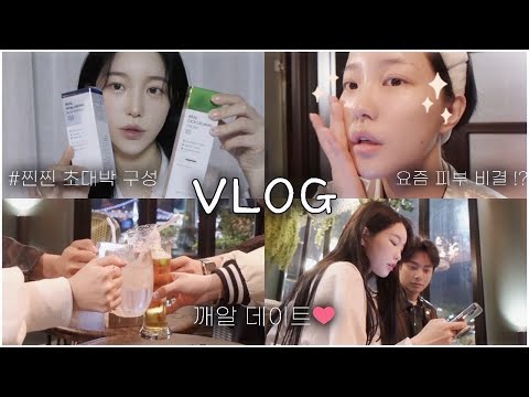 요즘 제 <strong>피부</strong> 비결 궁금하시다구욧?😳💦 마켓 소개도 하고 일상도 <strong>보여주는</strong> VLOG ✨ | 소윤Soyoon