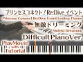 【プリコネRイベントED】「無敵ドリーミング」エクセレントピアノ(上級)【Muteki Dreaming from Princess Connect Re:Dive Event】