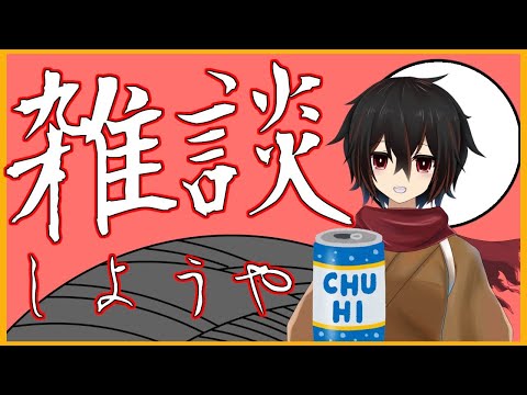 【雑談】ほろよい片手のゆるい雑談8/29【 ＃絡繰人形ザクロ 】