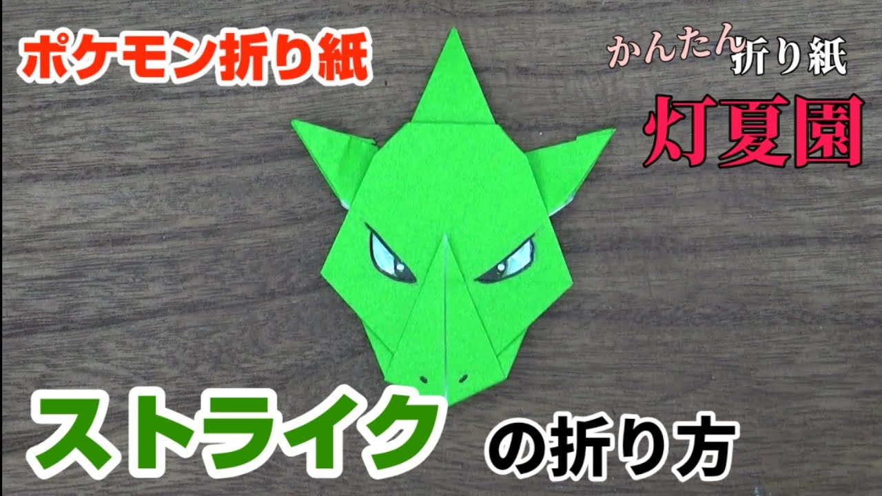 ストライクの折り方 ポケモン折り紙 Origami灯夏園 Pokemon Origami Scyther Youtube