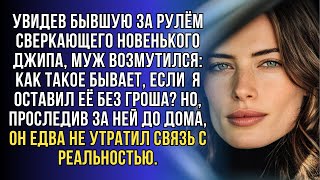 видео: Встретил бывшую за рулём крутого джипа. Вот не думал: оставил её без копейки, а она теперь рассекает картинка: Встретил бывшую за рулём крутого джипа. Вот не думал: оставил её без копейки, а она теперь рассекает