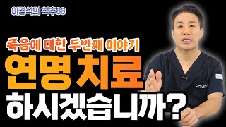 ‘연명 치료’를 받고 싶지 않다면 이렇게 하세요! - 이경석의 척추88 #144