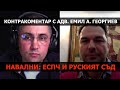 Навални: ЕСПЧ и Руският съд – Контракоментар с адв. Емил А. Георгиев