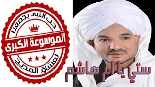 الشيخ امين الدشناوى  ستي يا ام هاشم  إبداع يفوق الروووعه