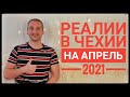 РЕАЛИИ В ЧЕХИИ НА АПРЕЛЬ 2021. КОНЕЦ ЛОКДАУНА.