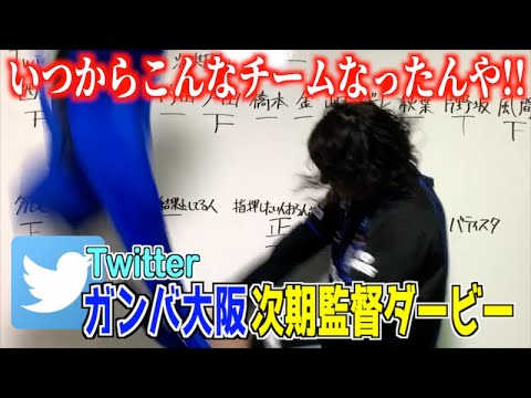 Twitter G大阪 次期監督ダービー ガンバ大阪通信 140 Youtube