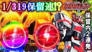 【3回転間でヘソ1/319連発！】PF機動戦士ガンダムユニコーン まさかの1/319を2度引きで激熱展開!?レインボー保留など！