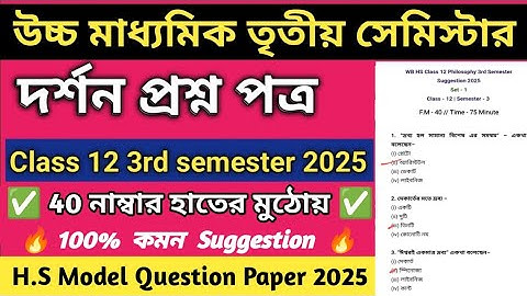 Class 12 Philosophy 3rd Semester Model Question Paper 2025 | HS 3rd Semester Philosophy Suggestion ✅