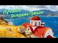ЛУЧШИЕ острова ГРЕЦИИ рейтинг туристов Greece Greek Islands