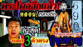 ล่าสุด!เเตกจริง! 3 ตัวตรง#ลุยเดี่ยว#หลอน เผยให้เห็นอีกเเล้ว#พระโผล่#ปู่ขุนหาญ 690 #เลขธูป 1 มิ.ย.67