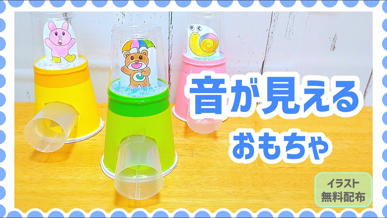 【中古】 鳴らして遊ぶ音の出る工作 NO.147「音が見えるおもちゃ」【保育士の手作りおもちゃ】 - YouTube