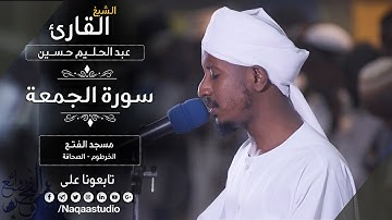 روائع الفجر سورة الجمعة مع | الشيخ عبدالحليم حسين |Sh. Abdualhaleem Hussain |Surat aljumaa