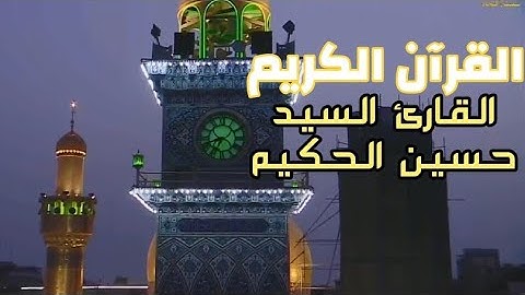 القرآن الكريم من سورة الانسان و البقرة-القارئ حسين الحكيم-1رمضان-1441هـ