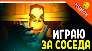 ИГРАЮ ЗА СОСЕДА В РОБЛОКСЕ! 😈 ОФИЦИАЛЬНЫЙ ПРИВЕТ СОСЕД ☠️ Secret Neighbor: Hello Neighbor