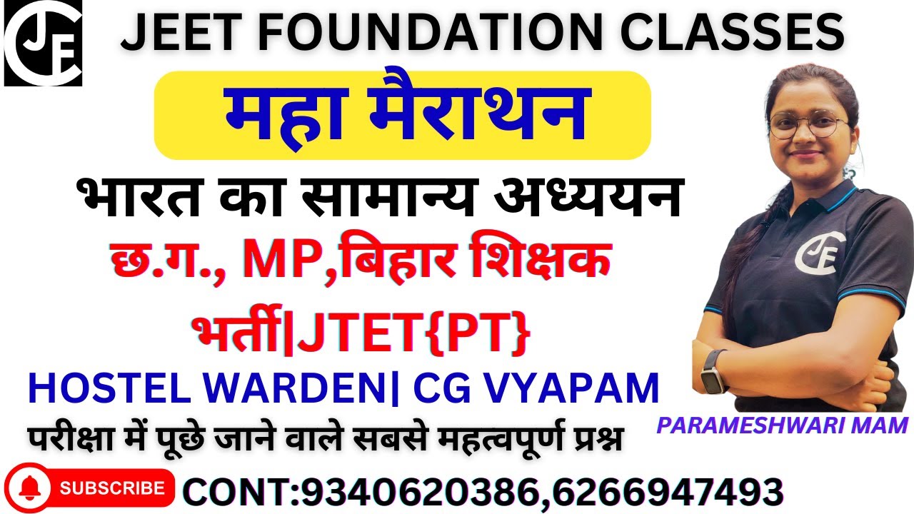 भारत का सामान्य अध्ययन | HOSTEL WARDEN| CG VYAPAM |छ.ग., MP,बिहार शिक्षक भर्ती|JTET{PT}