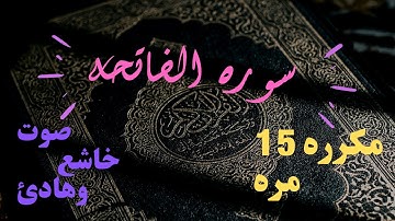 سورة الفاتحة بصوت هادئ وجميل مكرره 15 مره