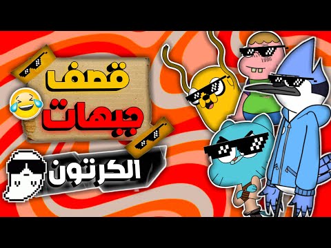 أقوى قصف جبهات في عالم الكرتون مواقف كوميدية محرجة