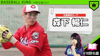 森下暢仁(広島)ってどんな選手??【河野名鑑2021 】vol.3
