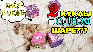 ТАКОГО НЕ БЫВАЕТ! ДВЕ КУКЛЫ ЛОЛ В ОДНОМ ШАРЕ! СТРАННЫЕ КУКЛЫ И ТУФЛИ. КОТ В ШОКЕ