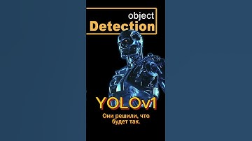 YOLOv1, принципы, заложенные авторами #ai #objectdetection #pytorch