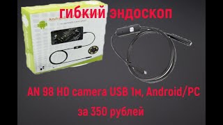 Профессиональный гибкий эндоскоп AN 98 HD camera USB 1м