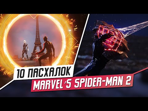 Видео: ПАСХАЛКИ ИЗ ИГРЫ MARVEL'S SPIDER-MAN 2