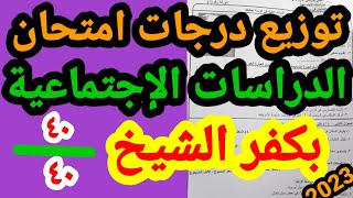 توزيع درجات امتحان الدراسات للصف الثالث الاعدادي 2023