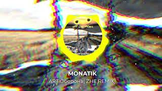MONATIK - ART Оборона( ZHE REMIX)