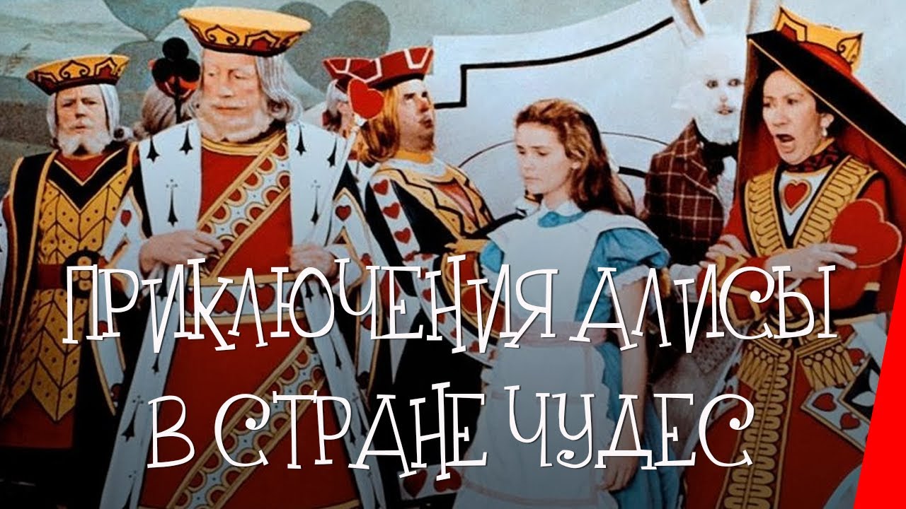 Приключения Алисы в стране чудес (1972) приключения, семейный