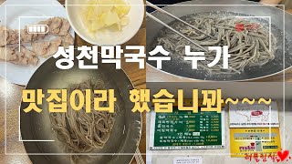 서울3대 막국수 성천막국수 l 성천막국수 리얼후기  l  막국수맛집이라고...?