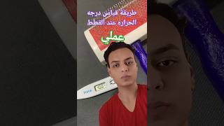 طريقة قياس درجه حراره القطط في المنزل بالترمومتر البشري #shortvideo #cat #reels