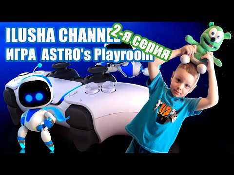 Видео: Илюша играет Astros playroom - серия 2