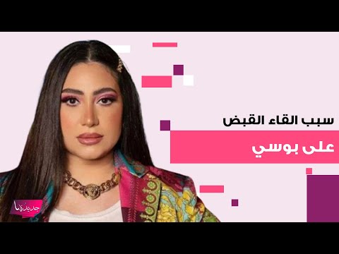 سبب القاء القبض على المطربة المصرية بوسي في مطار القاهرة اثناء توجهها ل الامارات هل تواجه السجن