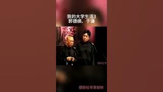 我的大学生活3 #德云社 #郭德纲于谦精品相声 #相声推荐 助眠设置：长按屏幕，选听抖音