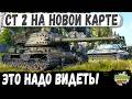 ПОЗИЦИЯ БЕЗ ПРАВА НА ОШИБКУ, СТ-II сделал там бой мечты в WOT