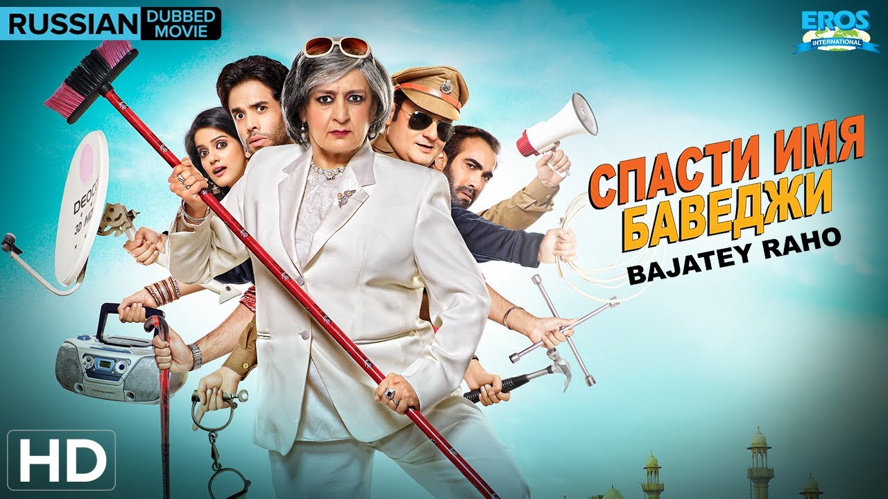 Bajatey Raho | Russian Dubbed Bollywood Movie | Tusshar Kapoor | Ravi Kishan