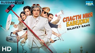 Bajatey Raho | Russian Dubbed Bollywood Movie | Tusshar Kapoor | Ravi Kishan